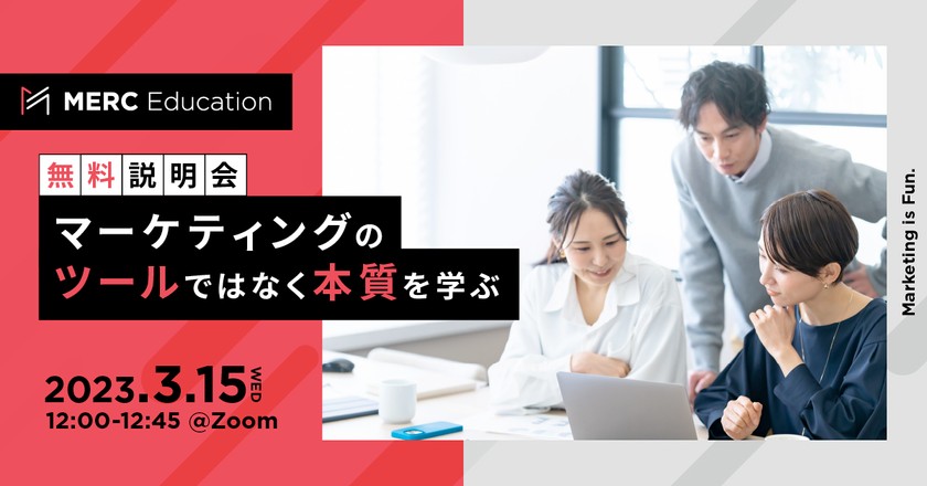 MERC Education無料説明会】マーケティングの「ツール」ではなく「本質」を学ぶ