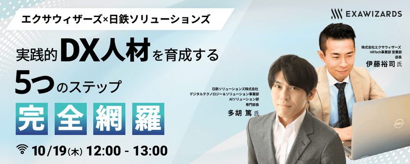 エクサウィザーズ×日鉄ソリューションズ 実践的DX人材を育成する5つのステップ完全網羅