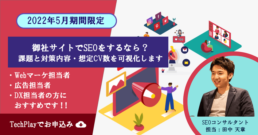 【SEO無料相談会】SEO基礎をマンツーマンでレクチャー！個別Webサイト分析会を開催します！