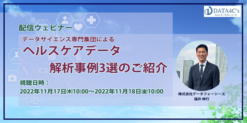 ヘルスケアデータの活用事例3選ご紹介_配信ウェビナー（データフォーシーズ）