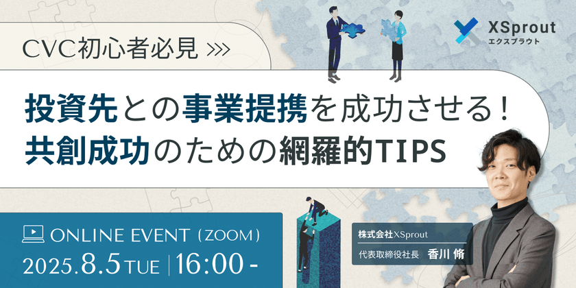 【CVC初心者必見】投資先との事業提携を成功させる！共創成功のための網羅的TIPS