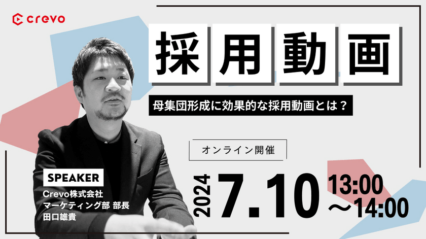 【採用動画ウェビナー】採用動画で母集団形成を実現する方法とは？