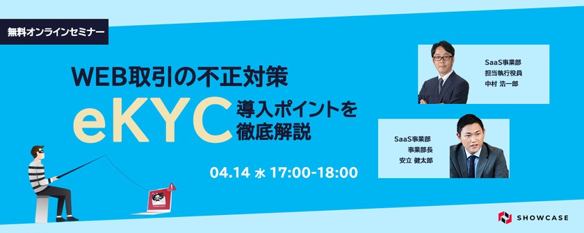 WEB取引の不正対策　eKYC導入ポイントを徹底解説