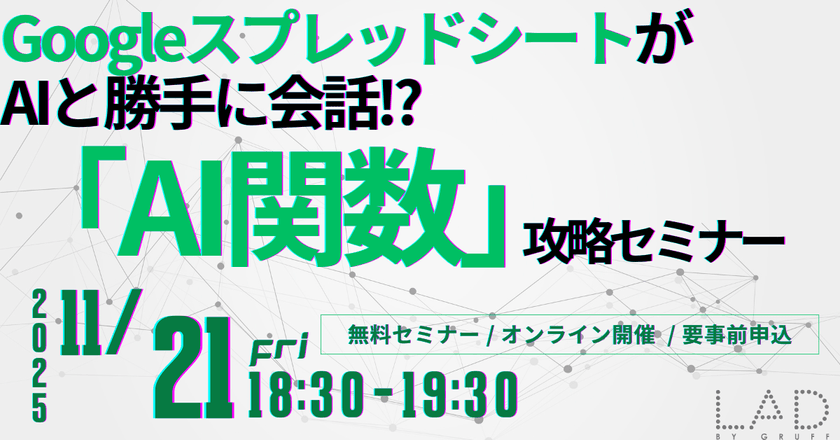 GoogleスプレッドシートがAIと勝手に会話!?「AI関数」攻略セミナー
