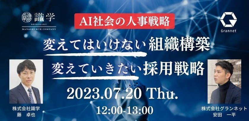 AI社会の人事戦略～変えてはいけない組織構築×変えていきたい採用戦略～