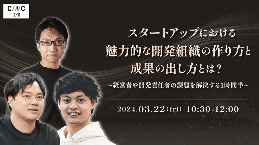 スタートアップにおける魅力的な開発組織の作り方と成果の出し方とは？ ~経営者や開発責任者の課題を解決する1時間半~