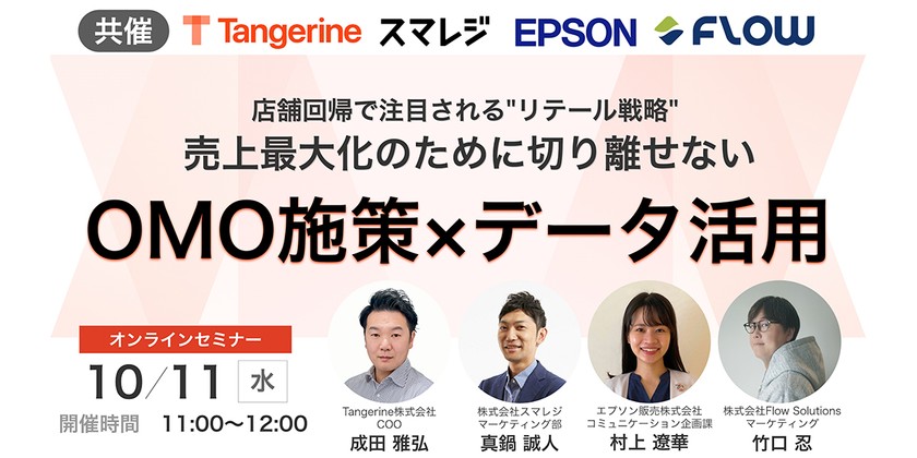 【Flow Solutions登壇】 店舗回帰で注目される " リテール戦略 " 売上最大化のために切り離せない「OMO施策 × データ活用」