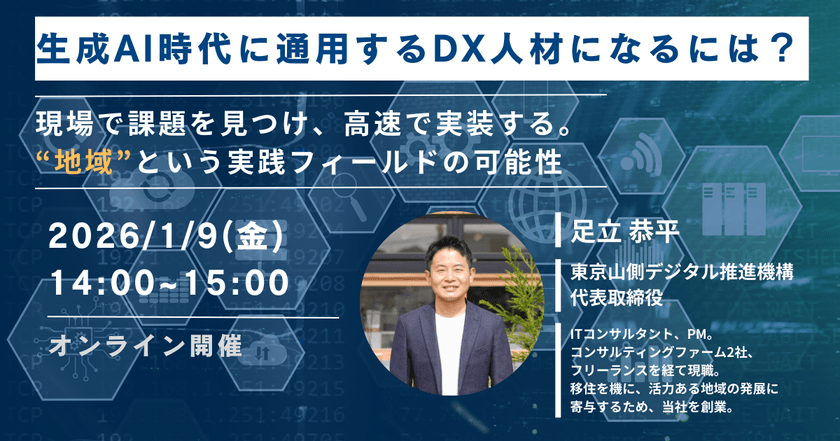 生成AI時代に通用するDX人材になるには? ~現場で課題を見つけ、高速で実装する。「地域」という実践フィールドの可能性~
