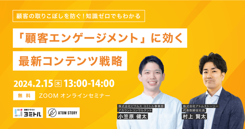 【無料オンライン開催】顧客の取りこぼしを防ぐ！知識ゼロでもわかる「顧客エンゲージメント」に効く最新コンテンツ戦略