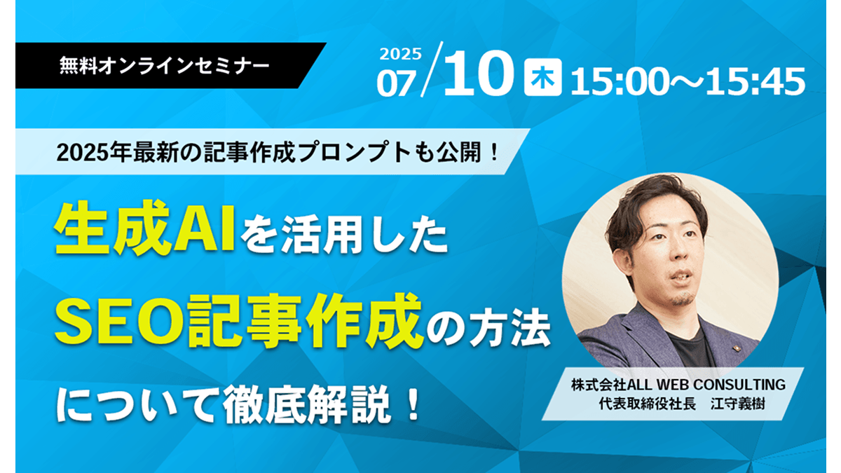 【プロンプトも公開！】2025年最新生成AIを活用したSEO記事作成セミナー開催！