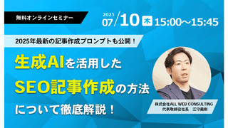【プロンプトも公開！】2025年最新生成AIを活用したSEO記事作成セミナー開催！