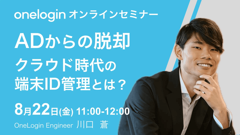 Active Directoryからの脱却 クラウド時代の端末ID管理とは？