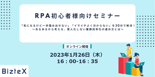 RPA初心者様向けセミナー「気になるけど一歩踏み出せない」「イマイチよく分からない」を30分で解決!