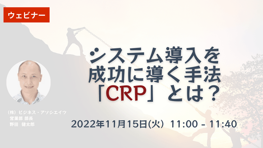 【無料ウェビナー】11/15　システム導入を成功に導く手法「CRP」とは？