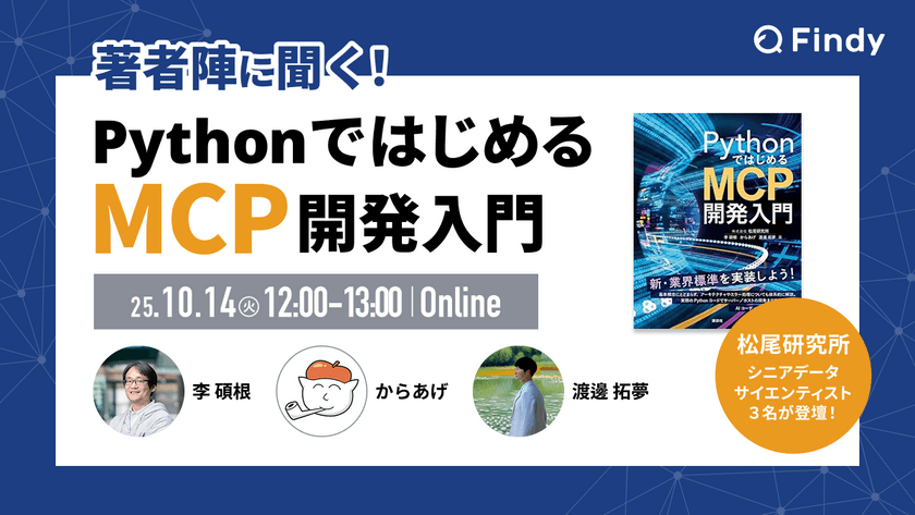 著者陣に聞く！PythonではじめるMCP開発入門