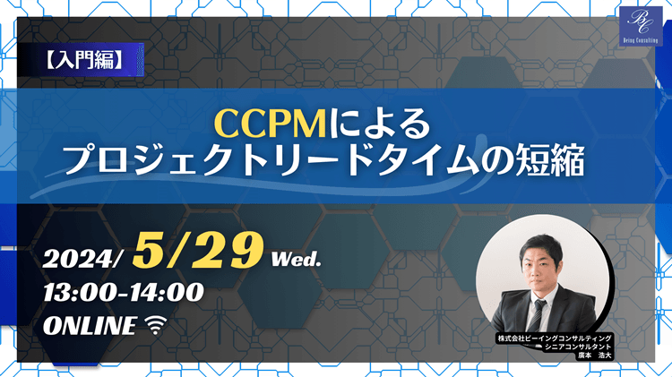 【入門編】CCPMによるプロジェクトリードタイムの短縮