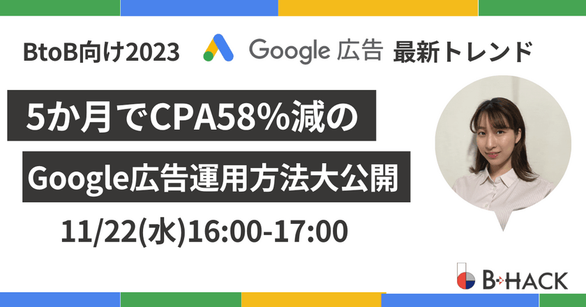【BtoB企業様向け2023最新トレンド】 5か月でCPA58％減のGoogle広告運用方法大公開