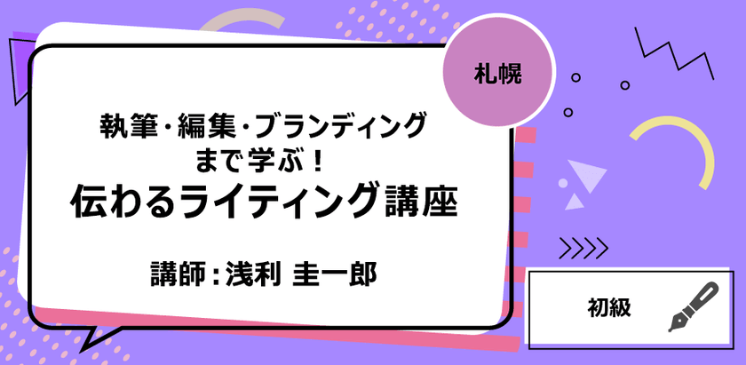 【札幌】執筆・編集・ブランディングまで学ぶ！ 伝わるライティング講座