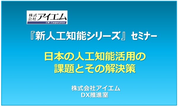 ■人工知能活用の課題とその解決策　～限界を越える新人工知能システムの可能性～