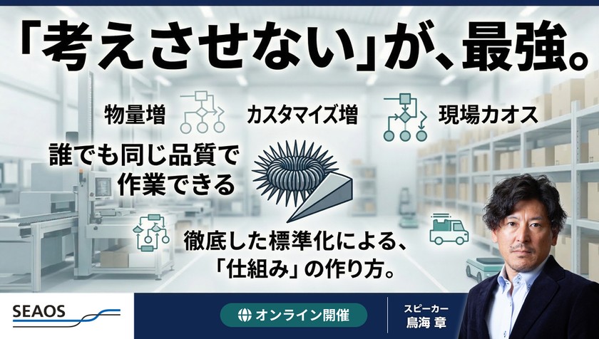 【4/10 無料ウェビナー開催】 考えさせない倉庫が、最も生産性の高い理由