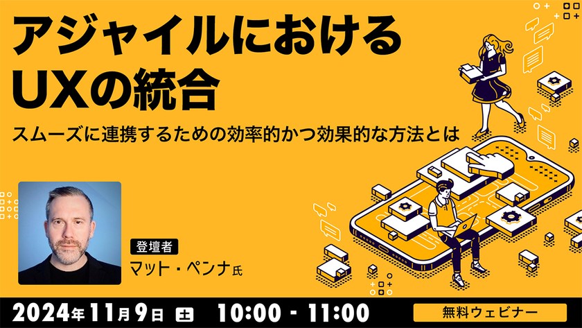アジャイルにおけるUXの統合　スムーズに連携するための効率的かつ効果的な方法とは