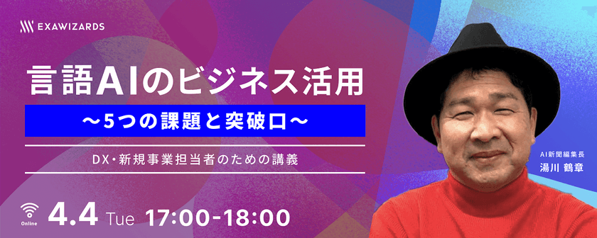 【DX・新規事業担当者のための講義】言語AIのビジネス活用　～5つの課題と突破口～