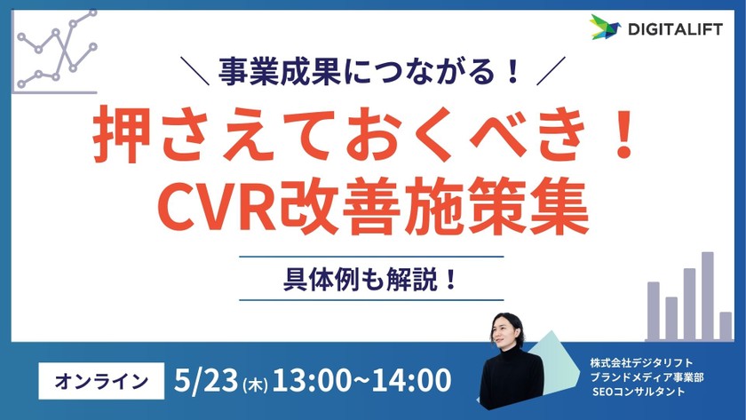 【SEO初心者向け】事業成果につながる！まずは押さえておくべきCVR改善施策集！