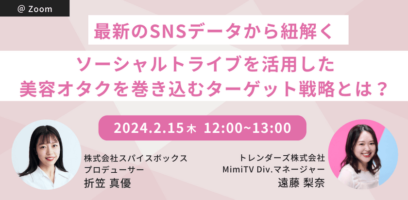 【無料】最新のSNSデータから紐解く　ソーシャルトライブを活用した美容オタクを巻き込むターゲット戦略とは？