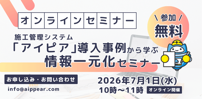 施工管理システム アイピア 導入事例から学ぶ 情報一元化セミナー