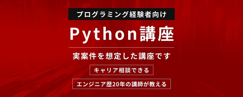 3/6 今の開発言語だけでは将来が不安な方へ【Python】の講座と学習テキストが無料！