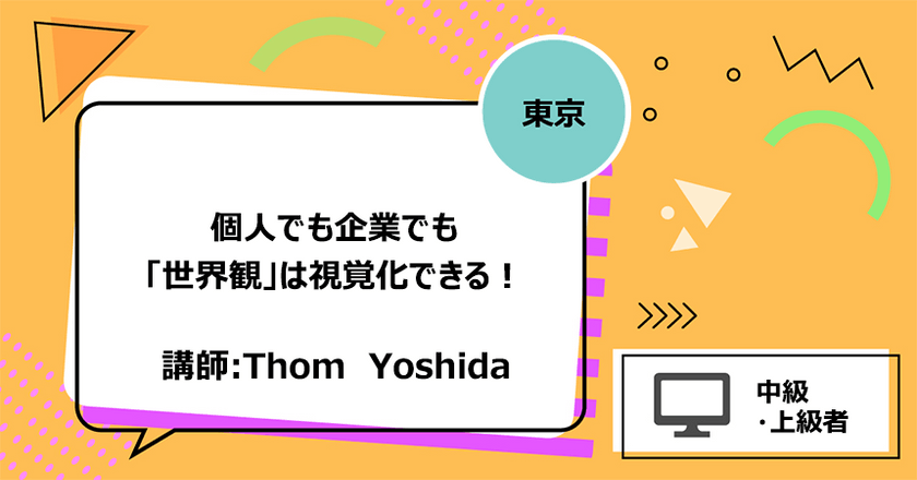 【東京】個人でも企業でも「世界観」は視覚化できる！