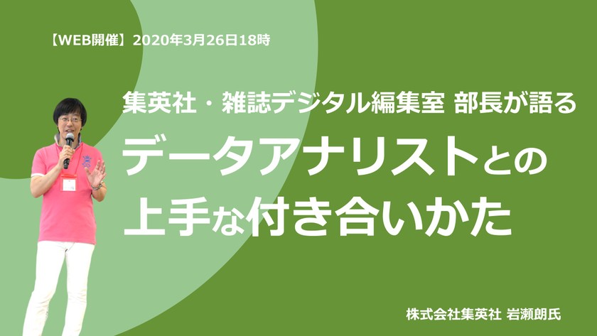 集英社・雑誌デジタル編集室 部長が語る　データアナリストとの上手な付き合いかた