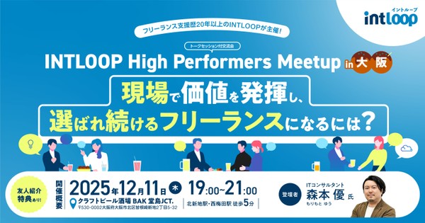 【無料・食事付｜トークセッション交流会】現場で価値を発揮し、選ばれ続けるフリーランスになるには？｜INTLOOP High Performers Meetup