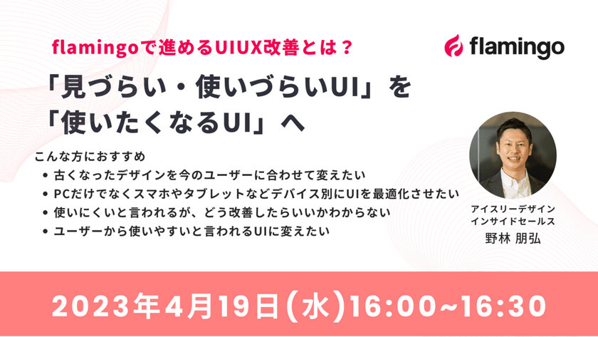 flamingoで進めるUIUX改善とは？「見づらい・使いづらいUI」を「使いたくなるUI」へ