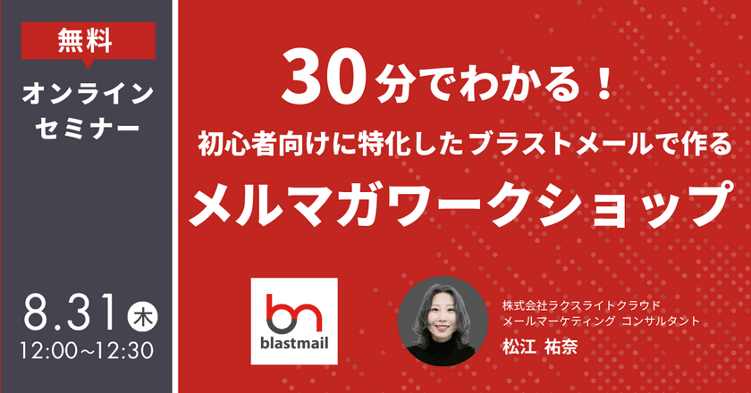 30分でわかる！初心者向けに特化したブラストメールで作るメルマガワークショップ