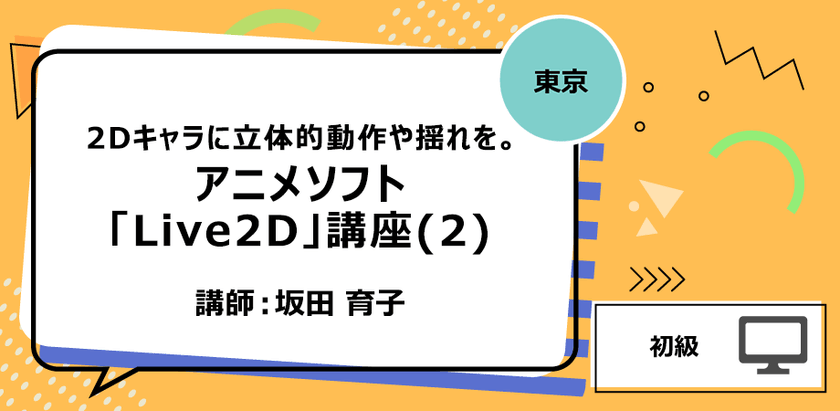【東京】2Dキャラに立体的動作や揺れを。アニメソフト「Live2D」講座(2)