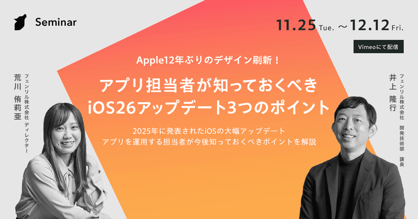 【無料オンラインセミナー】アプリ担当者が知っておくべきiOS26アップデート3つのポイント