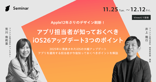 【無料オンラインセミナー】アプリ担当者が知っておくべきiOS26アップデート3つのポイント