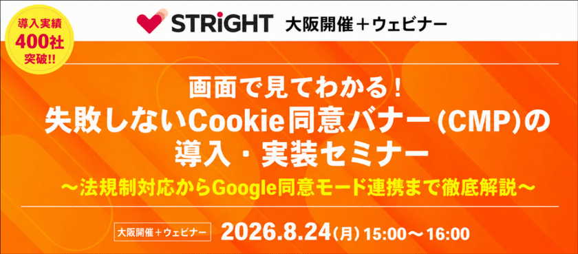 【IIJ共催セミナー】8月24日(月)画面で見てわかる！失敗しないCookie同意バナー（CMP）の導入・実装セミナー