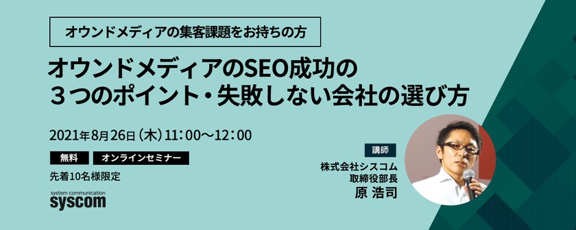 オウンドメディアのSEO成功の３つのポイント・ 失敗しない会社の選び方
