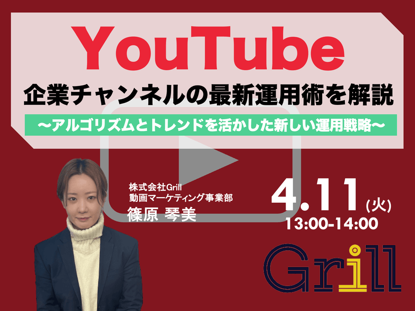 ＜4月11日13時〜 / オンラインウェビナー＞【2023年最新版】YouTube企業チャンネルの最新運用術を大公開！〜アルゴリズムとトレンドを活かした新しい運用戦略〜