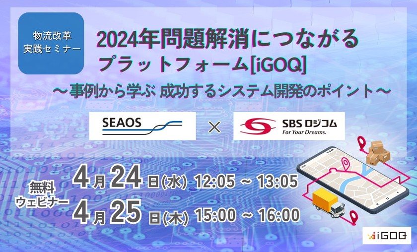 SBSロジコム様ご登壇！【4月24日-25日ウェビナー開催】2024年問題解消につながるプラットフォーム[iGOQ（イゴーク）] ~事例から学ぶ、成功するシステム開発のポイント~