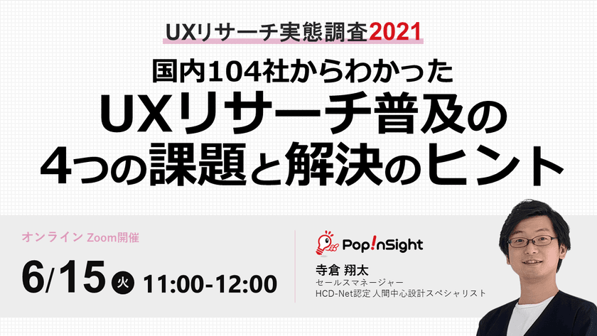 【UXリサーチ実態調査2021】国内104社からわかったUXリサーチ普及の4つの課題と解決のヒント