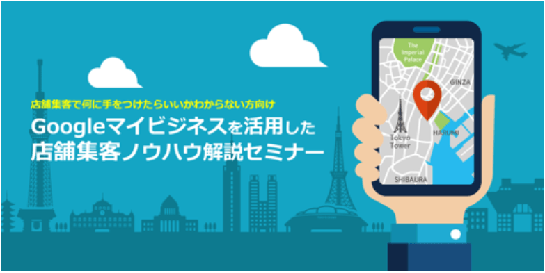 店舗集客で何に手を付けたらいいかわからない方向け Googleマイビジネスを活用した店舗集客ノウハウセミナー