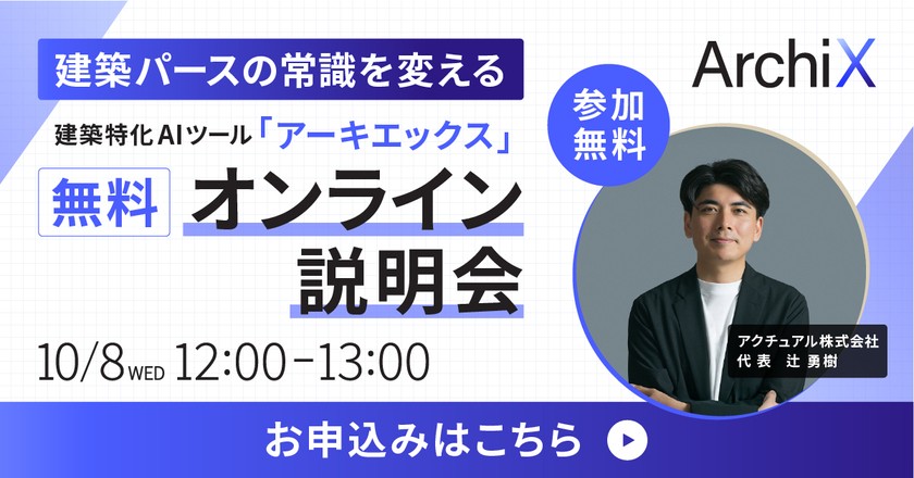 AI の最前線を取り入れて、現場の成果を最大化する方法を学ぶ！ ArchiXオンライン説明会開催📣