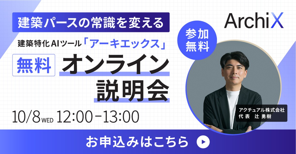 AI の最前線を取り入れて、現場の成果を最大化する方法を学ぶ！ ArchiXオンライン説明会開催📣