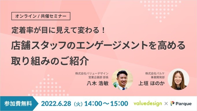 定着率が目に見えて変わる！店舗スタッフのエンゲージメントを高める取り組みのご紹介