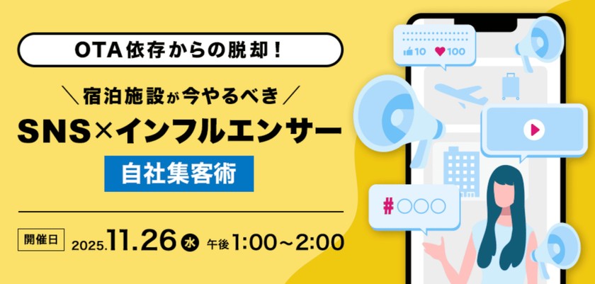 OTA依存からの脱却!宿泊施設が今やるべき「SNS×インフルエンサー」自社集客術