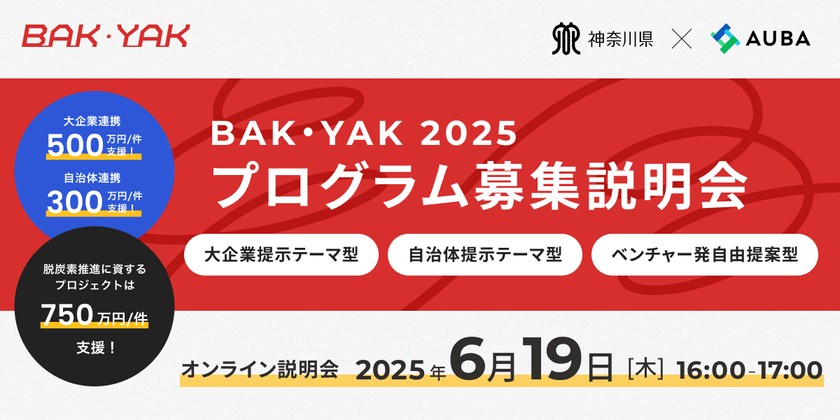 BAK・YAK2025プログラム募集説明会【神奈川県の大企業等・自治体とベンチャー企業との共創を目指す】