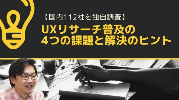 【国内112社を独自調査】UXリサーチ普及の4つの課題と解決のヒント